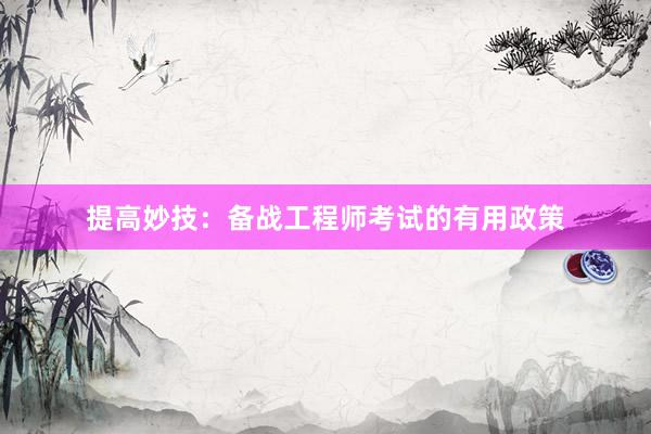提高妙技：备战工程师考试的有用政策