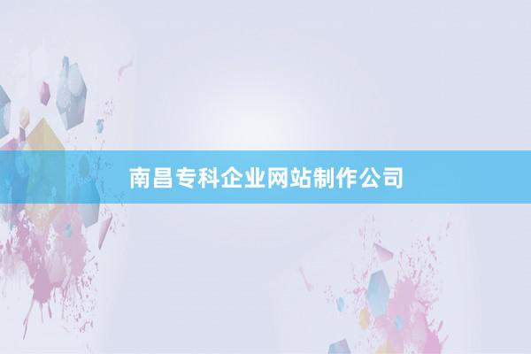南昌专科企业网站制作公司