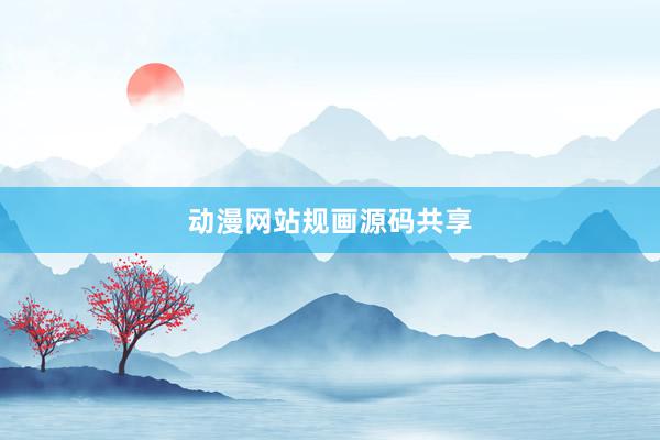 动漫网站规画源码共享