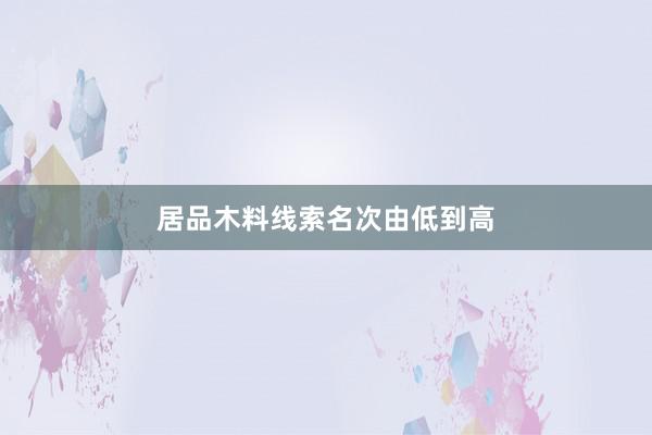 居品木料线索名次由低到高
