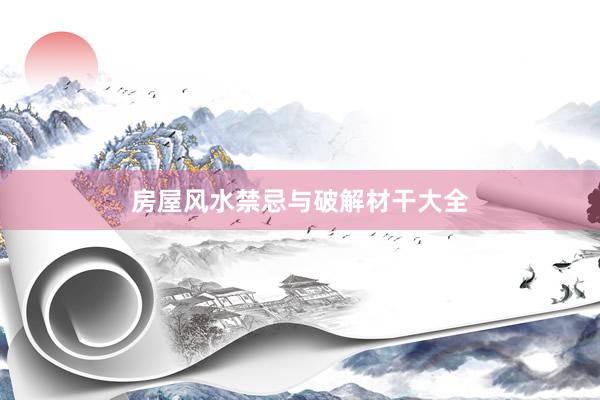 房屋风水禁忌与破解材干大全