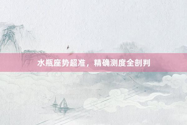 水瓶座势超准，精确测度全剖判