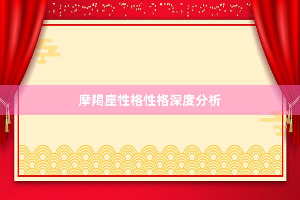 摩羯座性格性格深度分析