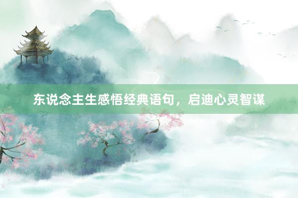 东说念主生感悟经典语句，启迪心灵智谋