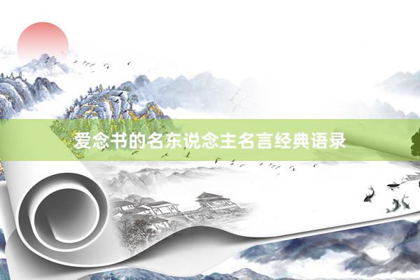 爱念书的名东说念主名言经典语录
