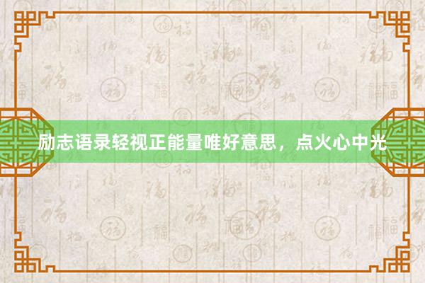 励志语录轻视正能量唯好意思，点火心中光
